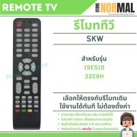 ราคา รีโมททีวี Skyworth / Coocaa รหัส SKW สำหรับ LCD / LED TV ทีวีรุ่น 19E510 , 32E8H (55353021832)