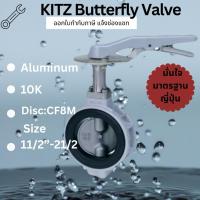 ราคา Kitz บัตเตอร์ฟลายวาล์ว 11/2“-21/2”Butterfly valve วาล์วปีกผีเสื้อ Kitz อลูมิเนียม (57100260146)