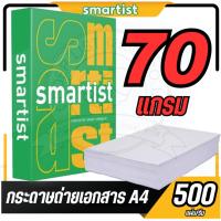 ราคา SMARTIST กระดาษถ่ายเอกสาร A4 หนา 70 แกรม กระดาษคุณภาพดี เนื้อหนา แบบเรียบ สามารถพิมพ์งานได้ไม่ทะลุ 500แผ่น/รีม (28453407150)