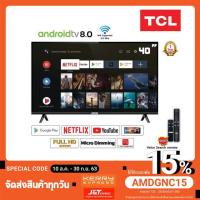 ราคา TCL 40 นิ้ว SMART TV ANDROID TV HD รุ่น 40S6500 (ประกันศูนย์ 1 ปี) (6745848670)