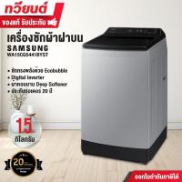 ราคา เครื่องซักผ้าฝาบน Samsung รุ่น WA15CG5441BYST พร้อมด้วย Ecobubble และเทคโนโลยี Digital Inverter ขนาดถังซัก 15 กก. (22481120472)