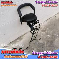 ราคา เบาะเด็ก+กันลาย สำหรับ รถจักรยานยนต์ honda scoopy i ( All new 2020-2012) (6579848598)