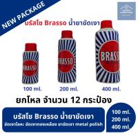 ราคา บรัสโซ บัสโซ 100/200/400 ml Brasso น้ำยาขัดเงา ขัดเงาโลหะ ขัดเงาทองเหลือง ยกโหล (26673048311)