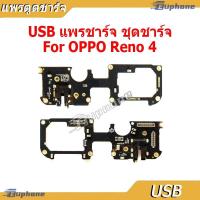 ราคา แผงชาร์จ ใช้กับ OPPO Reno4 ชุดชาร์จ ตูดชาร์จ แพรตูดชาร์จ reno4 ✅ (28742748912)