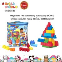 ราคา Mega Bloks First Builders Big Building Bag รุ่น DCH63 80ชิ้น สีหลากสี (17374871744)