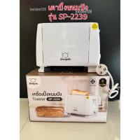 ราคา เครื่องปิ้งขนมปัง เครื่องทำขนมปัง เตาปิ้ง สีขาว 800 w Toaster รุ่น sp-2239 มี มอก. (24989471482)