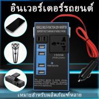 ราคา ตัวแปลงไฟรถเป็นไฟบ้าน แปลงไฟ 12V 24Vเป็น 220V แปลงไฟรถยนต์ อินเวอร์เตอร์แปลงไฟ ที่ชาจในรถยนต์ อินเวอร์เตอร์ (25147747928)