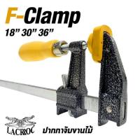ราคา ปากกาจับงานไม้ F-Clamp "รุ่นปลดเร็ว" 18" 30" 36" Brand LACROC (1661944828)
