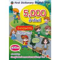 ราคา First Dictionary English-Thai พจนานุกรม 5,000 คำศัพท์ อังกฤษ-ไทย (18559736990)