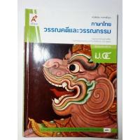 ราคา หนังสือเรียนภาษาไทย วรรณคดีและวรรณกรรม ม. 4 (23860284210)