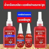 ราคา WEISITE น้ำยาล็อคเกลียว น้ำยาล็อกเกลียว น้ำยาล็อกน็อต แรงยึดปานกลาง แรงยึดสูง เบอร์242 243 263 271 10ml/50ml (25821848351)