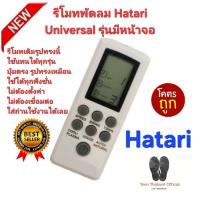 ราคา ส่งฟรี Hatari รีโมทพัดลม Universal รุ่นมีหน้าจอ รูปทรงเหมือนใช้ได้ทุกรุ่น ปุ่มตรงใช้ได้ทุกฟังก์ชั่น (54104856684)