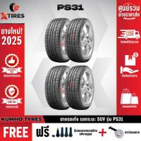 ราคา KUMHO 195/55R15 ยางรถยนต์รุ่น PS31 4เส้น (ปีใหม่ล่าสุด) ฟรีจุ๊บยางเกรดA+ของแถมจัดเต็ม (20771649271)