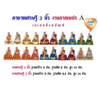 ราคา เครื่องตั้งศาล ตุ๊กตาตั้งศาล ตายายเศรษฐี 3 นิ้ว งานกากเพชร A (เรซิ่น) (ราคาต่อ 1 คู่) (41453276377)