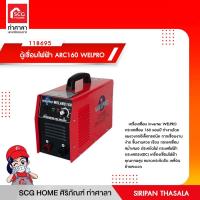 ราคา ตู้เชื่อมไฟฟ้า ARC160 WELPRO (13175587500)