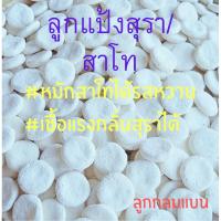 ราคา ลูกแป้งสุรา/สาโท (ลูกกลมแบน) (56001825148)