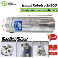 ราคา ไดเออร์ แม็คโคร โกเบลโก้ เอสเค200 รุ่น5 , 6 Mark5 Mark6 (Kobelco SK) DI0027 receiver drier Kobelco SK200-5 ,6 (25603060630)