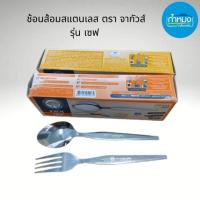 ราคา 12 โหล ช้อนส้อมสแตนเลส ตรา จากัวส์ รุ่น เซฟ อุปกรณ์บนโต๊ะอาหาร เนื้อแข็ง คอแข็งแรงไม่หักงอ ช้อนถวายวัด (28907553977)