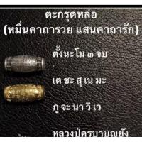 ราคา ตะกรุตหมื่นคาถารวยแสนคาถารัก (42807454628)