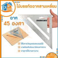 ราคา กันสนิมฉากสามเหลี่ยม ขนาด 18.8x26.5x18.8 cm. ฉากวัดมุม วัดองศา ไม้บรรทัดฉากสามเหลี่ยม (ราคา/อัน) (20979690453)