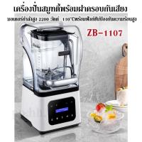 ราคา เครื่องปั่นสมูทตี้พร้อมฝาครอบกันเสียง ZB-1107 มอเตอร์กำลังสูง 2200 วัตต์ 110°C พร้อมฟังก์ชันป้องกันความร้อนสูง (26391299779)