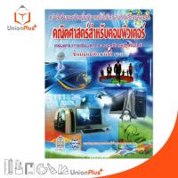 ราคา หนังสือเรียน รายวิชาเพิ่มเติม คณิตศาสตร์สำหรับคอมพิวเตอร์ ม.4-6 สกสค. ตามหลักสูตร 2551 กระทรวง องค์การค้าคุรุสภา (24712178951)