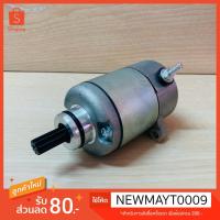 ราคา มอเตอร์สตาร์ท(ไดสตาร์ท)เวฟ WAVE125/WAVE125i/MSX (4819062664)