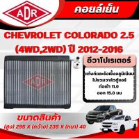 ราคา ADR ตู้แอร์ (คอยล์เย็น) CHEVROLET COLORADO 2.5 (4WD,2WD) (ดีเซล) ปี 2012-2016 (43960551040)