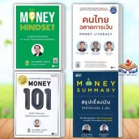ราคา พร้อมส่ง !! MONEY MINDSET,คนไทยฉลาดการเงิน,Money101ใหม่,MONEY SUMMARYสรุปเรื่องเงินให้เข้าใจ (แยกเล่ม)การเงิน #อ่านมันส์ (21760804486)