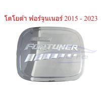 ราคา ครอบฝาถังน้ำมัน โตโยต้า ฟอร์จูนเนอร์ 2015 - 2025 ชุบโครเมี่ยม Toyota Fortuner ฟอร์จูเนอร์ ครอบฝาถัง ครอบ ฝาถังน้ำมัน (45905833024)