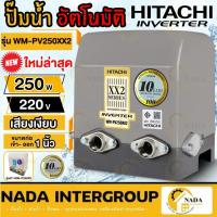ราคา NEW HITACHI ปั๊มน้ำอินเวอเตอร์ รุ่น WM-PV250XX2 แทนรุ่น WM-P250XV 250 วัตต์ ปั๊มน้ำฮิตาชิ รุ่นอินเวอร์เตอร์ 250W (22282050723)