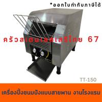 ราคา เครื่องปิ้งขนมปังสายพาน 150แผ่นต่อชม.เครื่องปิ้งขนมปังแบบสายพาน Conveyor Toaster ECT-150/ETT-150 (2274888627)
