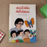 ราคา สอนให้คิด คิดให้สอน - ชาตรี สำราญ (9729062645)