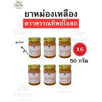 ราคา เซต 6 ขวดสุดคุ้ม ‼️ยาหม่องเหลือง ไพรสด ตราพรรณทิพย์โอสถ ของแท้ พร้อมส่ง (42904181996)