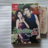 ราคา วสันต์อ้อนรัก / วิลาสินี (28222457926)