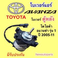 ราคา โบเวอร์แอร์ โตโยต้า อแวนซ่า ตู้หลัง รุ่น 1 ปี 2005-11 BLOWER TOYOTA AVANZA มอเตอร์เป่าตู้แอร์ พัดลม โบลเวอร์ ตู้แอร์ (15684658346)