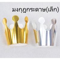 ราคา (ส่งจากไทย) มงกุฎกระดาษสีทองอันเล็ก น่ารัก มงกุฎปาร์ตี้ ใส่ได้ทั้งเด็กและผู้ใหญ่ (GP-02) (3023227009)