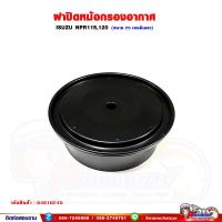 ราคา ฝาปิดหม้อกรองอากาศ ฝาปิดตูดกรองอากาศ ISUZU NPR115,NPR120 (25068405757)