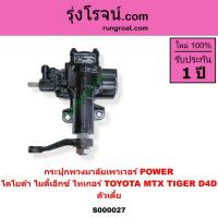 ราคา S000027 กระปุกพวงมาลัยเพาเวอร์ POWER ไมตี้เอ็กซ์ 1988 ไทเกอร์ TOYOTA MTX TIGER D4D ตัวเตี้ย (9601741068)