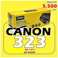 ราคา TONER COMAX Canon 323 ดำ - สี และ HP รุ่น CE250-253A ดำ - สี พิมพ์ได้สูงถึง 5,000 ดำ - 7000 แผ่น สีรับประกันคุณภาพสินค้า (18351548237)