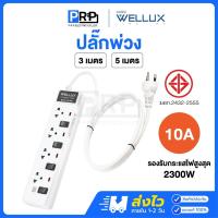 ราคา Wellux ปลั๊กพ่วง สายยาว 3 เมตร / 5เมตร 10A รับกระแสไฟสูงสุด2300W ปลั๊กไฟมาตรฐาน มอก. รางปลั๊ก (25483161395)