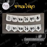 ราคา ป้ายธงผ้า ￼ชานมไข่มุกป้ายชาไข่มุก สำหรับร้านชาไข่มุก ชานม (24630201526)