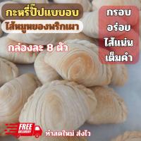 ราคา กะหรี่ปั๊บแบบอบไส้หมูหยองพริกเผา กะหรี่พั๊พ currypuff ไส้หมูหยองพริกเผา พร้อมทาน กล่องละ 8 ตัว ขนมอร่อยบ้านตัวป่วน (43458142585)