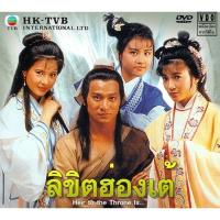 ราคา dvd ลิขิตฮ่องเต้ 4 แผ่น หลิวเต๋อหัว,หลั่นเจี่ยอิง,โจวไห่เหม่ย (12650554816)