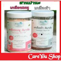 ราคา เกลือดำ​ เกลือชมพู​ เกลือหิมาลัย​ ประกอบด้วยแร่ธาตุ​ 84​ ชนิด ตราสวนปานะ​ ขนาด​ 400​ กรัม (7564780623)