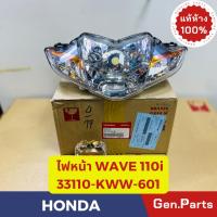 ราคา ไฟหน้า โคมไฟหน้า เวฟ110ไอ WAVE110i 2013-2018 แท้ศูนย์ HONDA 33110-KWW-601 เวฟ110i ชุดไฟหน้า w110i (23456419901)