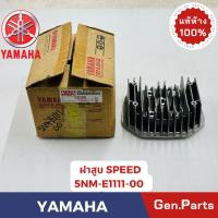 ราคา แท้ห้าง ฝาสูบ สปีด SPEED JZ120 แท้ศูนย์ YAMAHA รหัส 5NM-E1111-00 (25429753658)