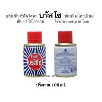 ราคา บรัสโซ BRASSO ขัดโลหะ ขัดสนิมโครเมี่ยม ขัดเงาให้เงางาม ใช้ทำความสะอาดโลหะ ประมาณ 100 ml. (11261971371)