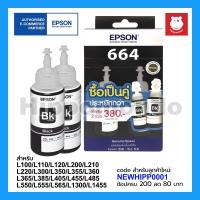 ราคา หมึก Epson รุ่น T664100 แพ็คคู่ (Black) (6104207345)
