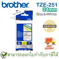 ราคา Brother P-Touch Tape TZE-251 เทปพิมพ์อักษร ขนาด 24 มม. ตัวหนังสือดำ บนพื้นสีขาว แบบเคลือบพลาสติก ของแท้ (15451349506)